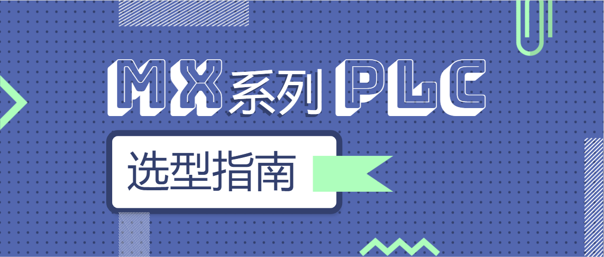 邁信MX系列PLC選型指南