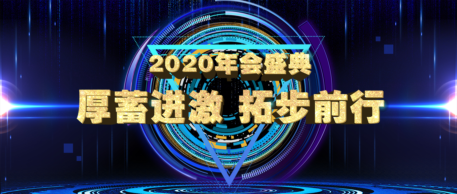 厚蓄進(jìn)激 拓步前行 | 邁信電氣2020年會(huì)盛典