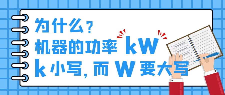 機(jī)器的功率kW，為什么k小寫，而W要大寫？