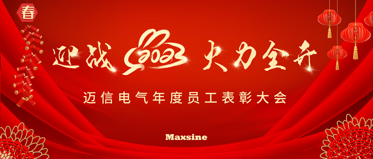 迎戰(zhàn)2023 火力全開 | 邁信電氣年度員工表彰大會(huì)