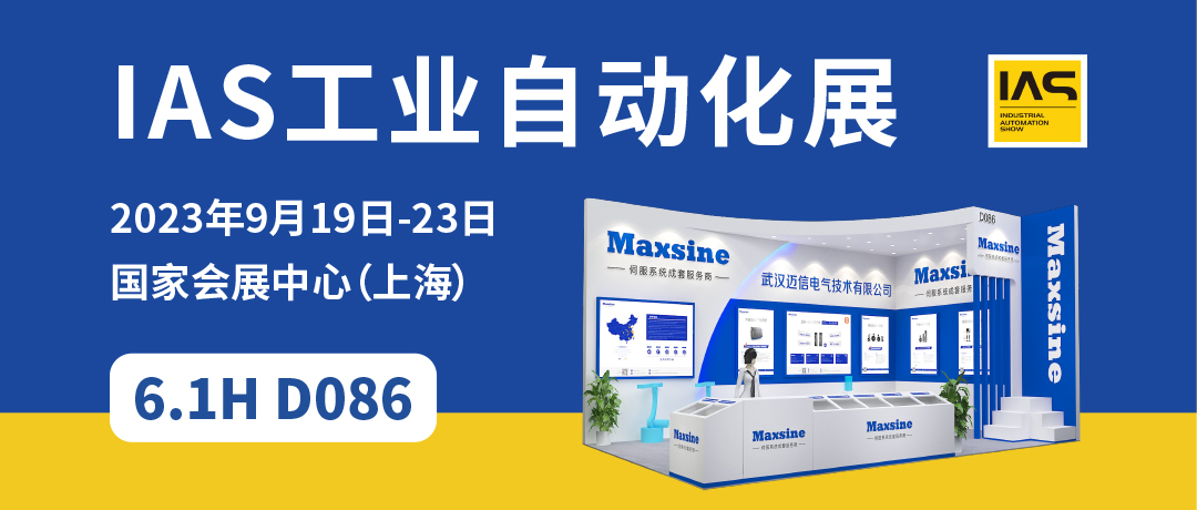 【2023中國工博會】精彩開啟，邁信電氣與您相約6.1H D086！